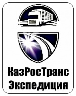 КазРосТранс Экспедиция