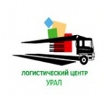 Логистический центр-УРАЛ